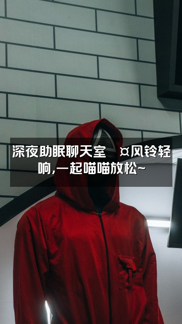 抖音是朵喵呀🗑节奏风铃杯创始人【助眠声控】视频封面：深夜助眠聊天室💤风铃轻响，一起喵喵放松~