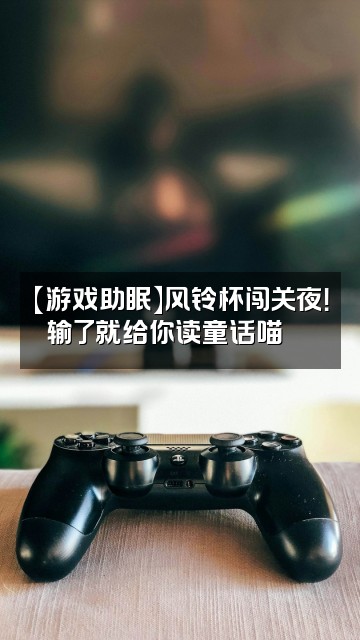 抖音是朵喵呀🗑节奏风铃杯创始人【助眠声控】视频封面：【游戏助眠】风铃杯闯关夜！输了就给你读童话喵🗑️